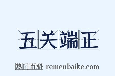 五关端正是什么意思的图片